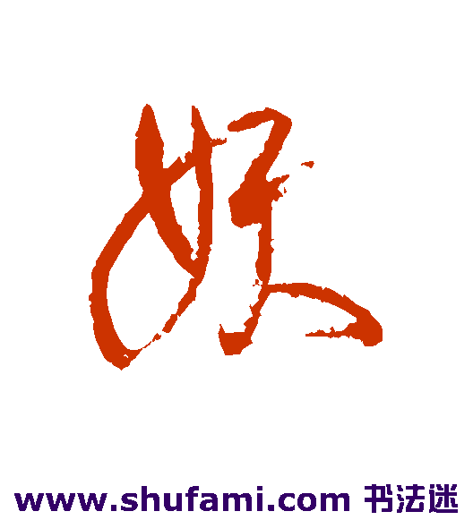 陈叔亮 行书 妖