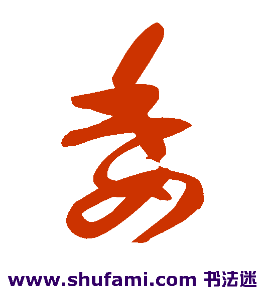 高闲草书书法作品欣赏