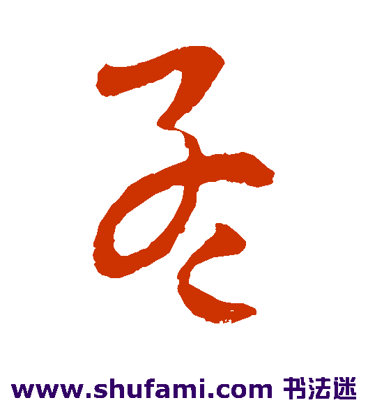 欧阳询 草书 孟