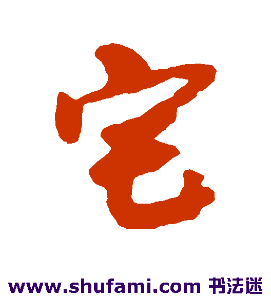 宅