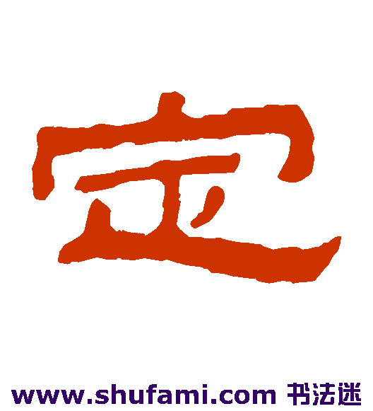 金农隶书书法作品欣赏