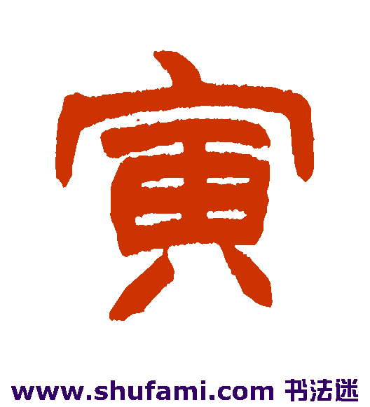 赵之谦隶书书法作品欣赏