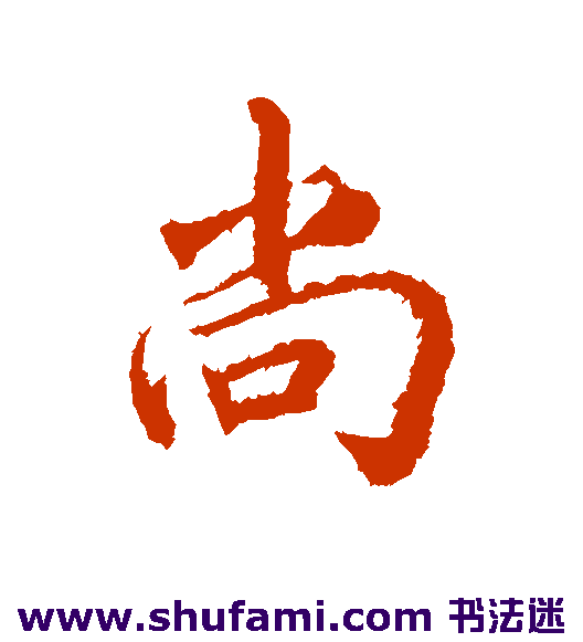 文天祥行书书法作品欣赏
