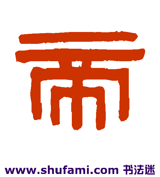 伊秉绶隶书书法作品欣赏