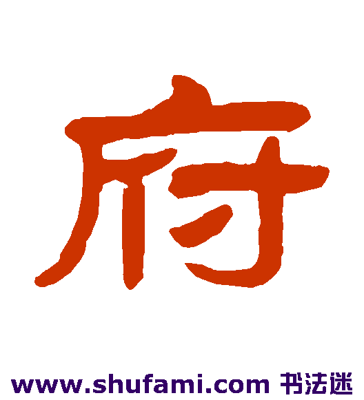 巴慰祖隶书书法作品欣赏