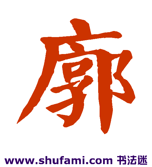 颜真卿楷书书法作品欣赏