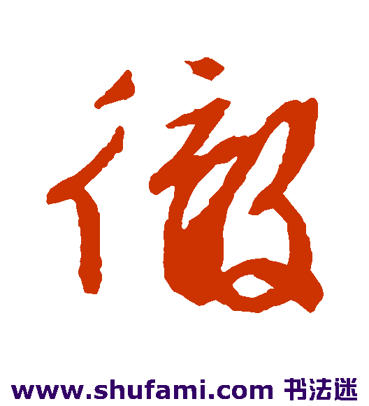 文征明行书书法作品欣赏