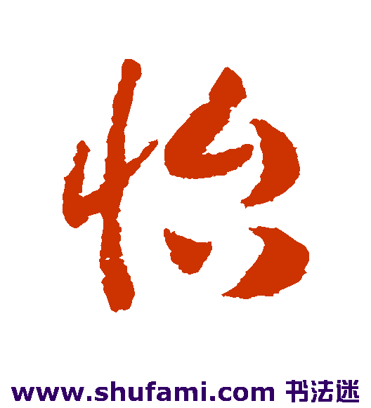 赵构草书书法作品欣赏
