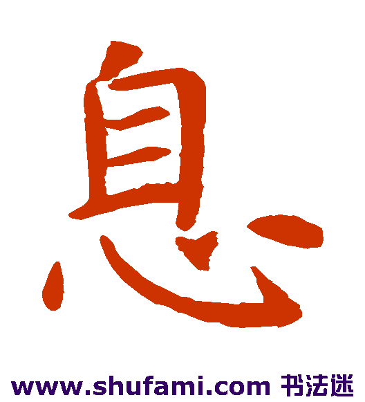 虞世南楷书书法作品欣赏