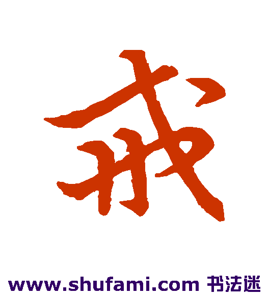 草书韵会 草书 戒
