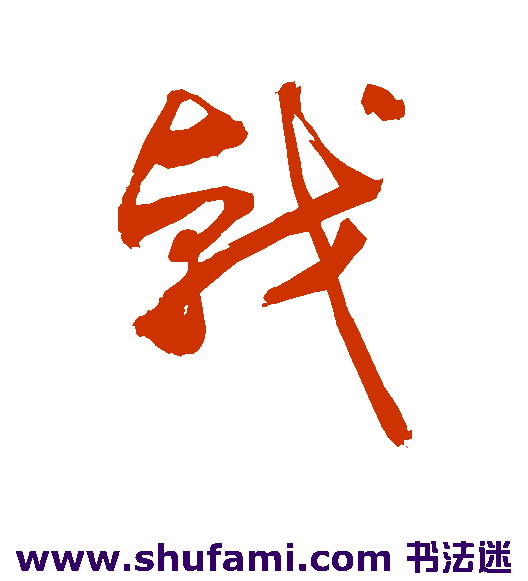 敬世江草书书法作品欣赏
