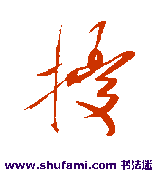 米芾草书书法作品欣赏