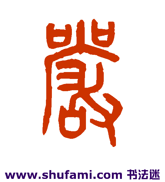 罗振玉篆书书法作品欣赏