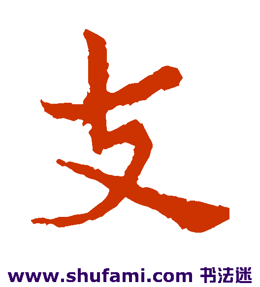 敬使君碑楷书书法作品欣赏