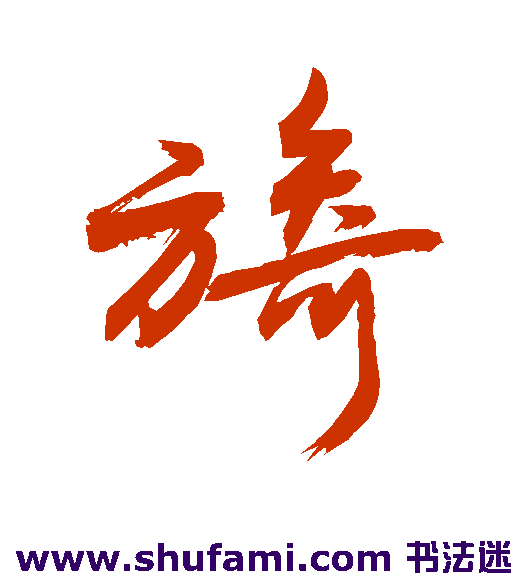 敬世江行书书法作品欣赏