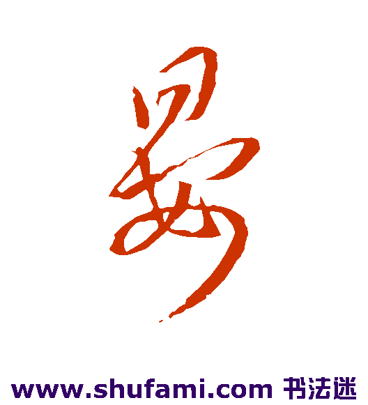 王羲之草书书法作品欣赏