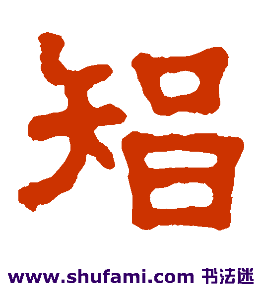 宋仲墓志隶书书法作品欣赏