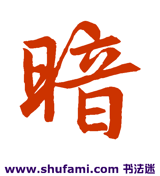 赵孟頫行书书法作品欣赏