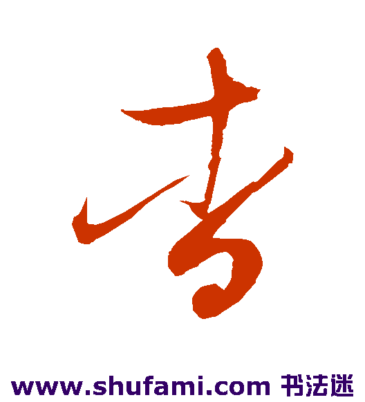 赵佶草书书法作品欣赏