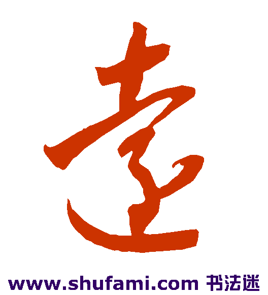 智永草书书法作品欣赏