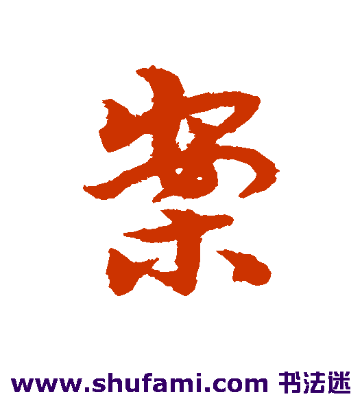 宋克草书书法作品欣赏