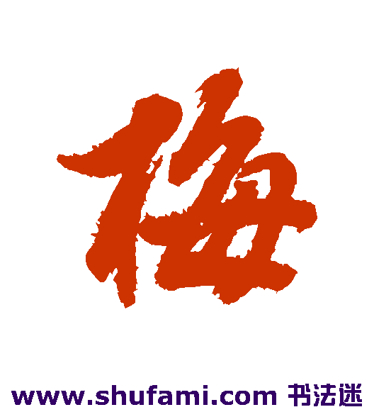 徐良行书书法作品欣赏