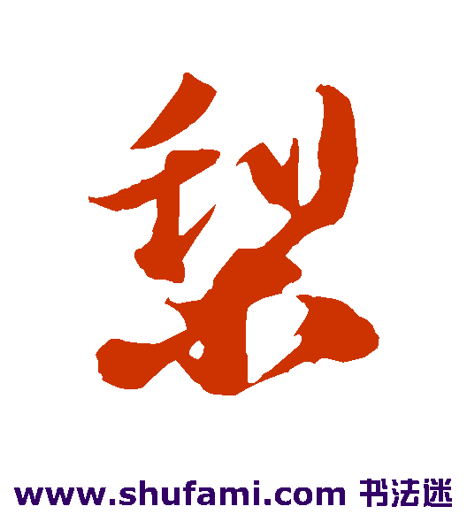 赵令畤行书书法作品欣赏