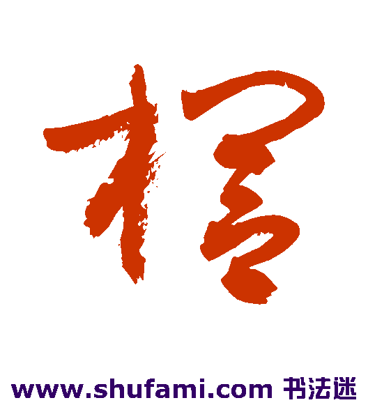 敬世江草书书法作品欣赏