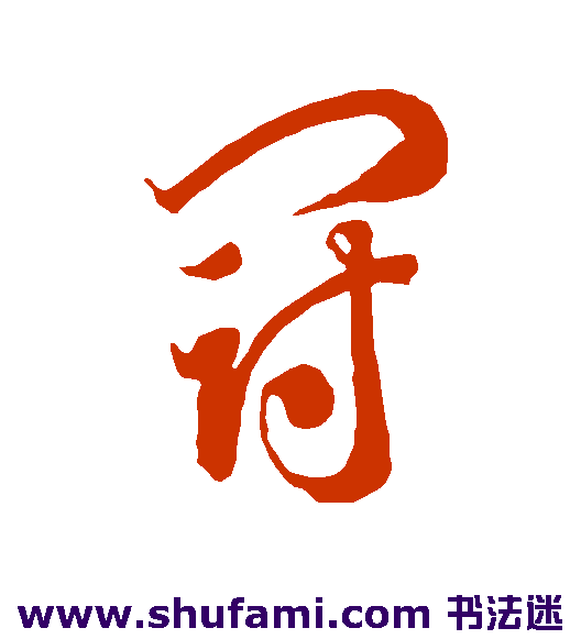 智永草书书法作品欣赏