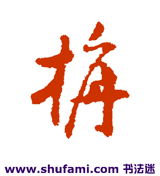 沈学植草书书法作品欣赏
