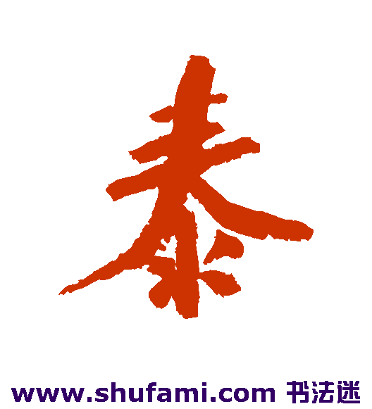 陆游行书书法作品欣赏_陆游行书字帖_第5页