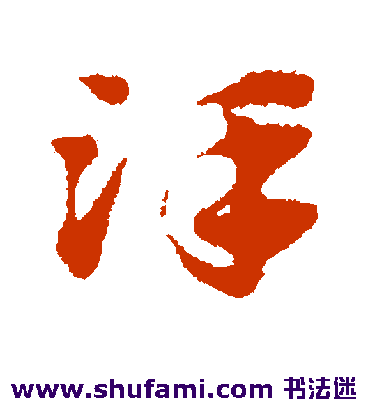 赵子昂草书书法作品欣赏