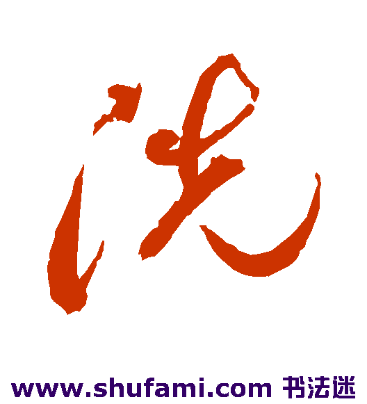 祝枝山草书书法作品欣赏