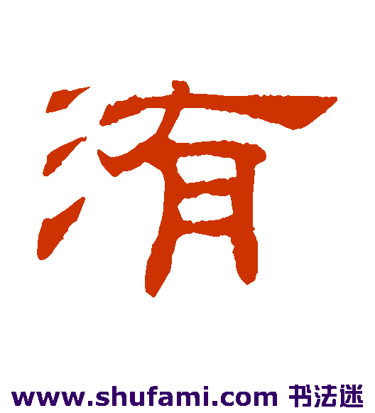 吴睿隶书书法作品欣赏