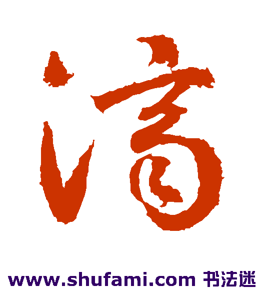 武则天草书书法作品欣赏_武则天草书字帖_第2页