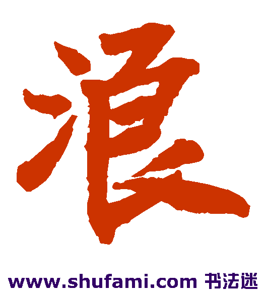 浪