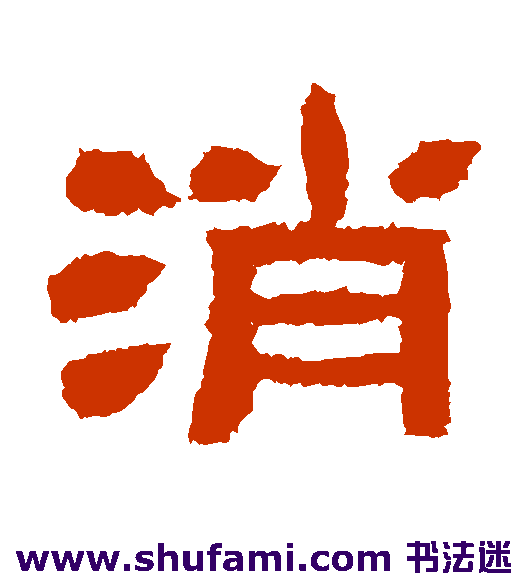 肥致碑隶书书法作品欣赏