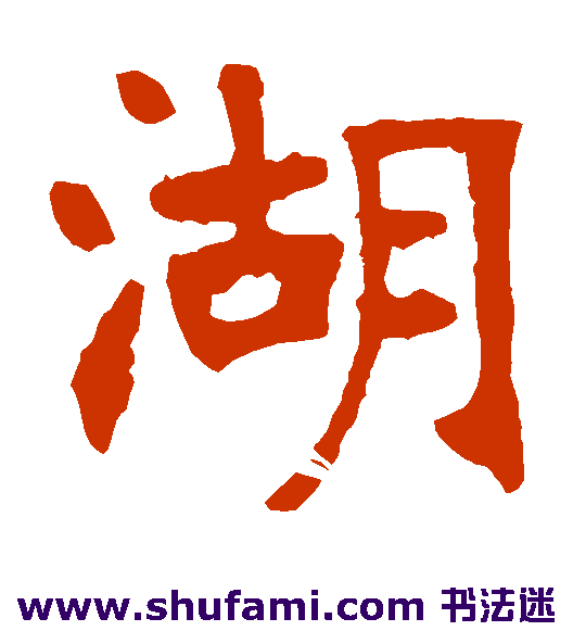 张廉卿楷书书法作品欣赏