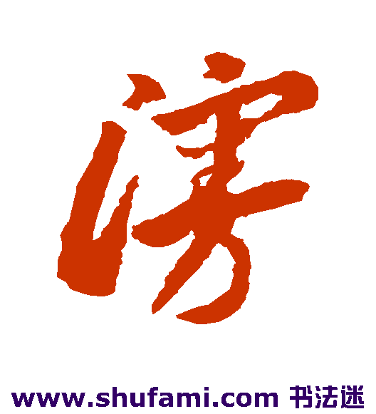 李怀琳草书书法作品欣赏