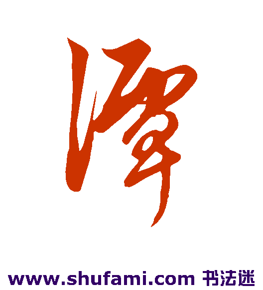 鲜于枢草书书法作品欣赏