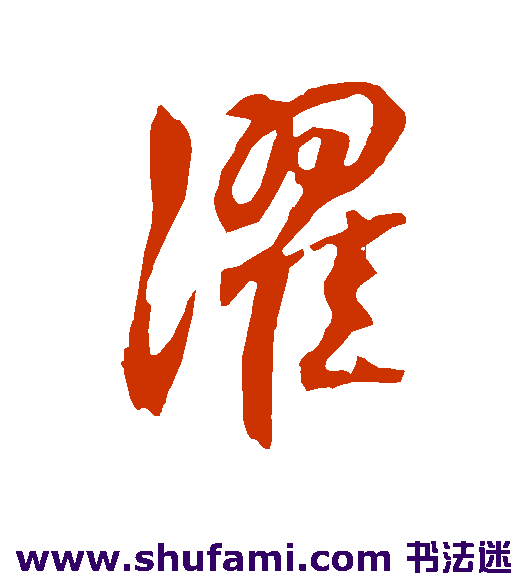 杨维祯行书书法作品欣赏