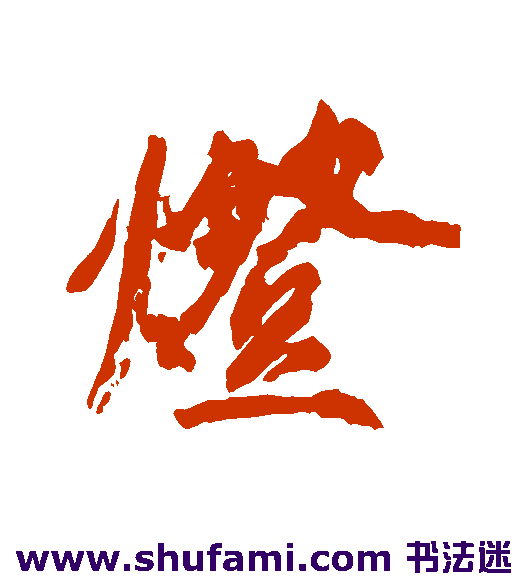 橘逸势行书书法作品欣赏