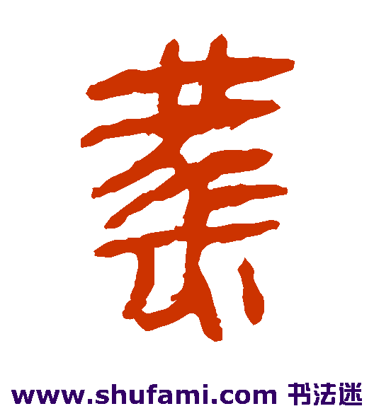 马王堆帛书隶书书法作品欣赏