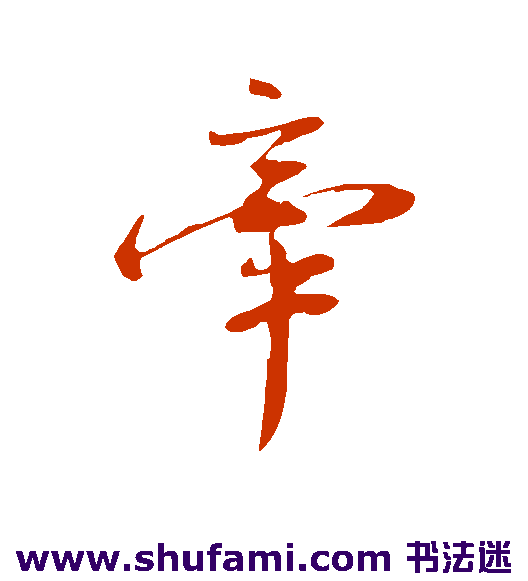 叶清臣 行书 牵