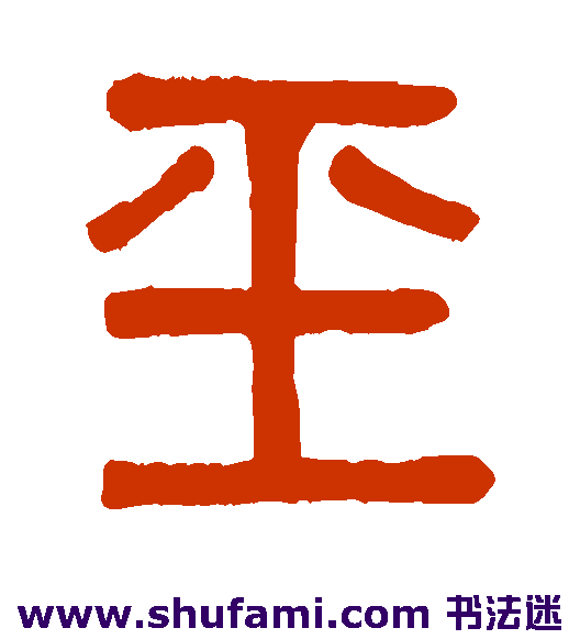 玉