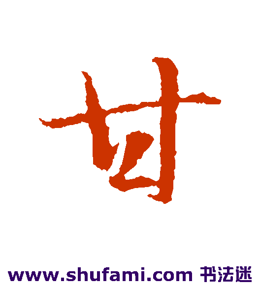 智永行书书法作品欣赏
