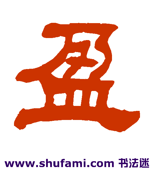 吴让之隶书书法作品欣赏