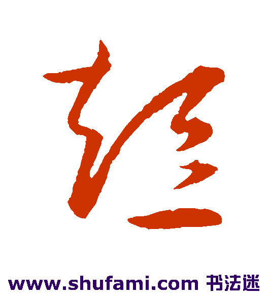 王宠草书书法作品欣赏