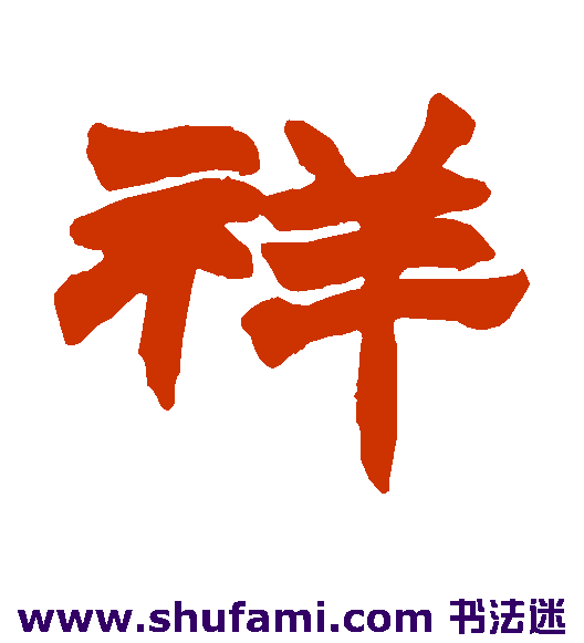 赵之谦隶书书法作品欣赏