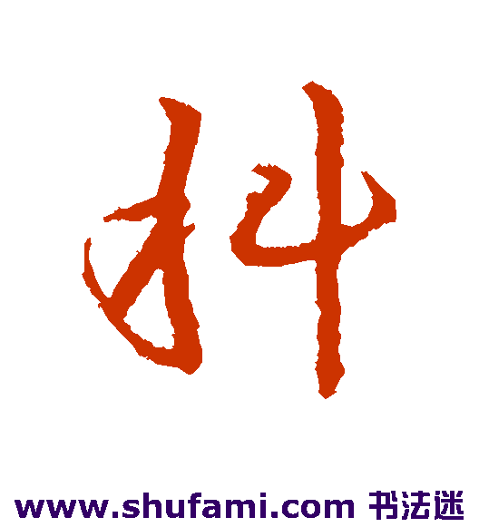 皇象行书书法作品欣赏